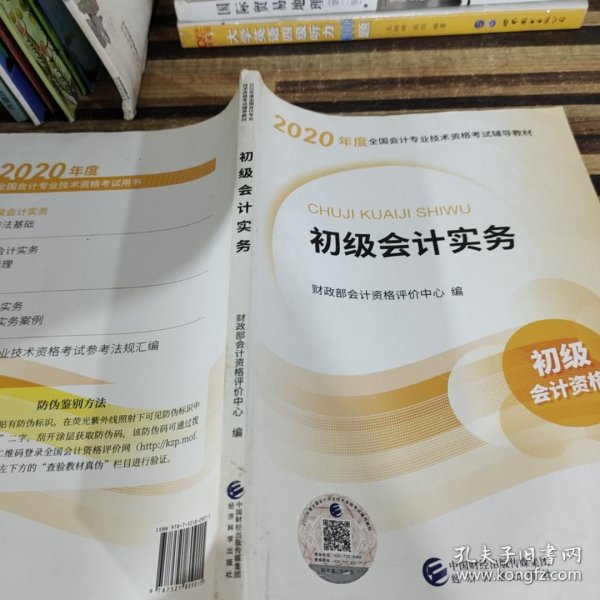 初级会计职称考试教材2020 2020年初级会计专业技术资格考试 初级会计实务