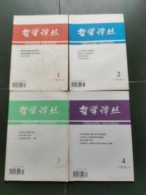 哲学译丛（季刊）1998年 1-4期  全