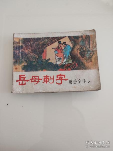 连环画，岳母刺字