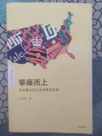 攀藤而上：常春藤名校与美国精英教育