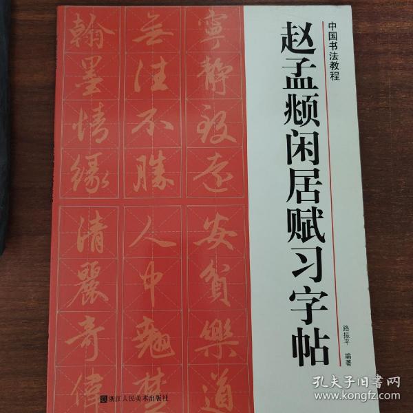 中国书法教程：赵孟頫闲居赋习字帖