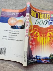 澳门知识500问