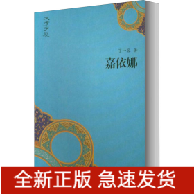 嘉依娜