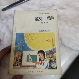 六年制小学课本 数学 第五册