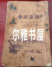 民国二十五年山西省政府编印 太原第一土货产销合作商行发行 西北实业公司印《国语读本》春季始业第六册