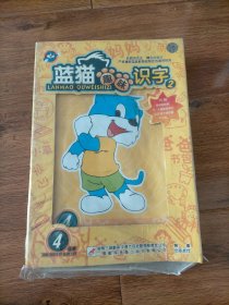 蓝猫趣味识字VCD全4碟装（原封原盒未拆封）.