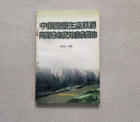 中国脆弱生态环境类型分布及其综合整治