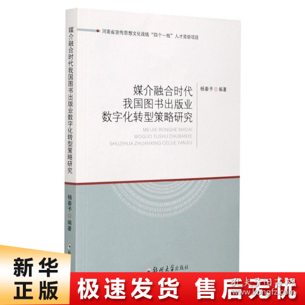 媒介融合时代我国图书出版业数字化转型策略研究