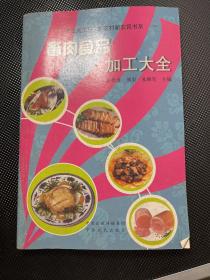 畜肉食品加工大全