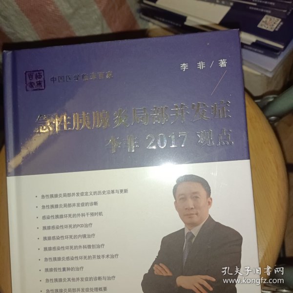 急性胰腺炎局部并发症李非2017观点