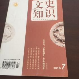 文史知识 2018年7 特别关注 李时珍本草纲目与中国药学