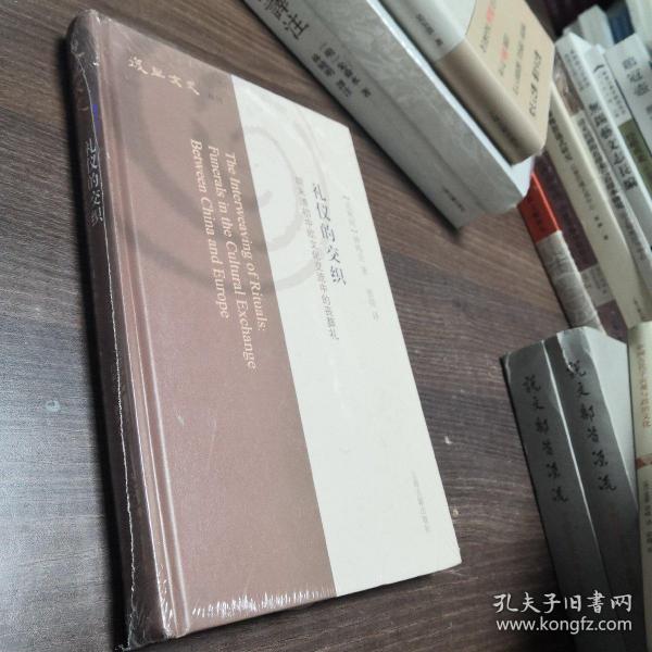 礼仪的交织：明末清初中欧文化交流中的丧葬礼（复旦文史丛刊）