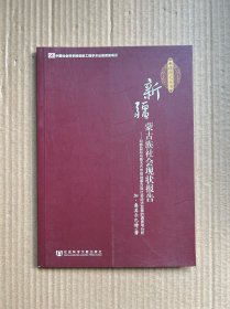 新疆蒙古族社会现状报告：和静县和乌鲁木齐市等地蒙古族社会经济发展的调查与分析