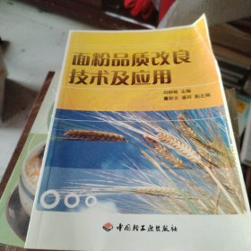 面粉品质改良技术及应用