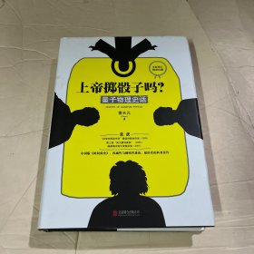 上帝掷骰子吗?：量子物理史话