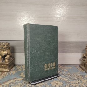 慰问手册：1954年全国人民慰问人民解放军代表团赠（内有毛、彭像） （有几页笔记）