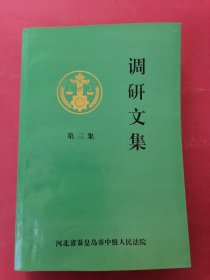 调研文集（第三集）