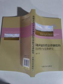 农地承包经营法律制度的综合评价与完善研究