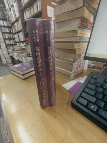 乾隆高州府志（粤西府县旧志丛书 全2册） 全新