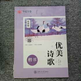 华夏万卷楷书字帖优美诗歌赏读版刘腾之正楷练字帖成人初学者临摹钢笔字帖学生硬笔书法描红练习字帖