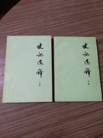 史记选译 上下册 全二册 2本合售 1976一版一印