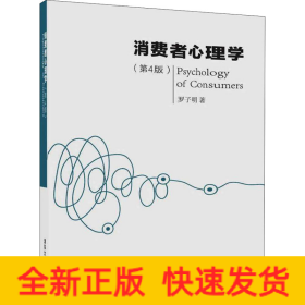 消費(fèi)者心理學(xué)(第4版)