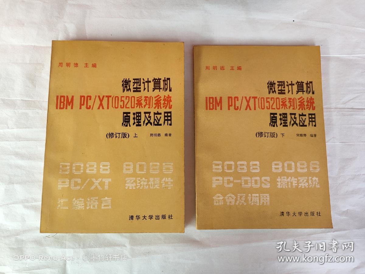 微型计算机 IBM PC/XT(0520系列）系统 原理及应用  （修订版）上下册