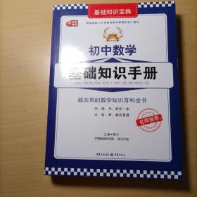 初中数学基础知识手册 芒果教辅