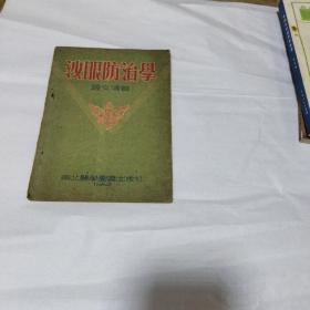 《沙眼防治学》1952年初版