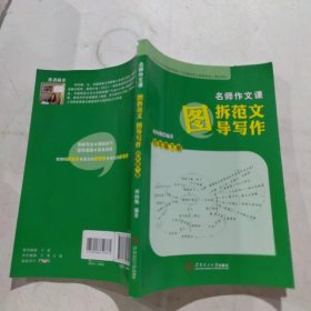 名师作文课：图拆范文  图导写作.四年级.下