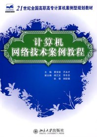 计算机网络技术案例教程