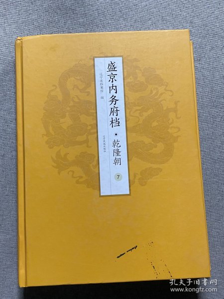 盛京内务府档·乾隆朝（满）（6-8册）