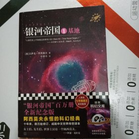 银河帝国.基地