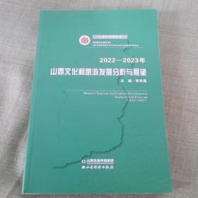 山西文化和旅游发展分析与展望（2022-2023年）