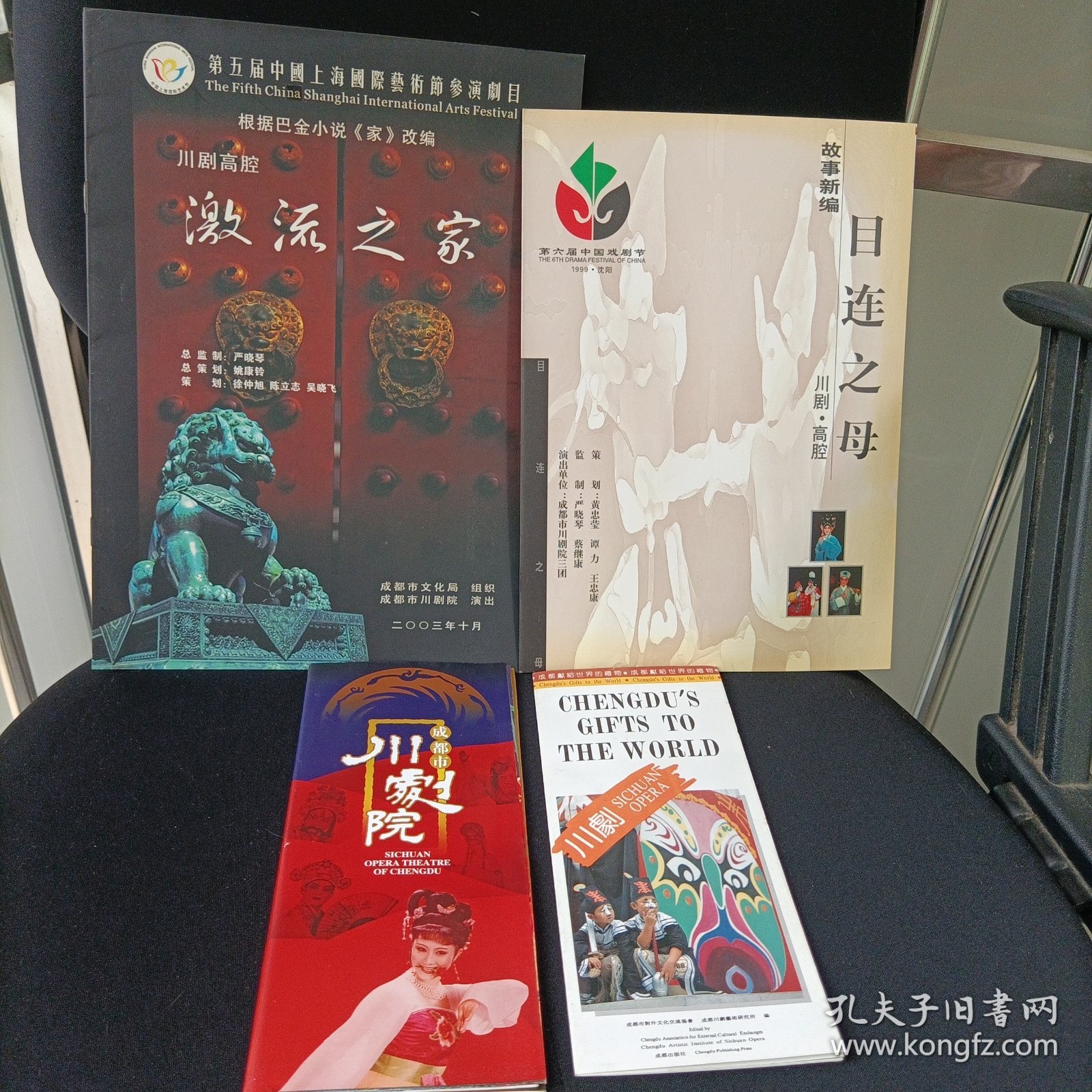 成都市川剧院折页宣传画、激流之家、目连之母宣传册