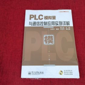 工控技术精品丛书：PLC模拟量与通信控制应用实例详解（全新未拆封）