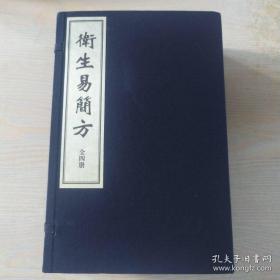 卫生易简方 宣纸线装（一函四册）