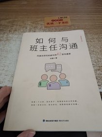 如何与班主任沟通-何捷老师写给家长的42堂沟通课