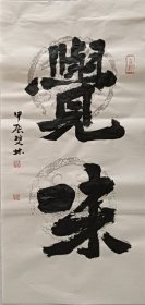 书画名家笔墨真迹，著名禅意书画家贾双林书法作品:觉味