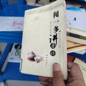 中国现代文化泰斗大讲堂 闻一多讲唐诗