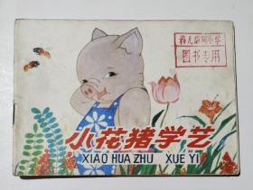 小花猪学艺