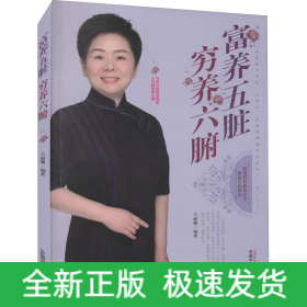 富養(yǎng)五臟窮養(yǎng)六腑