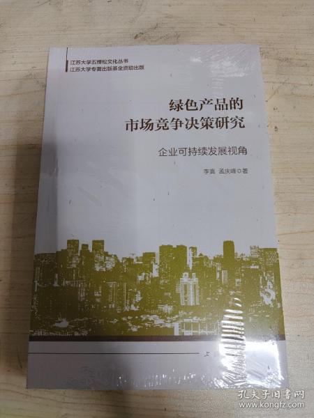 绿色产品的市场竞争决策研究：企业可持续发展视角