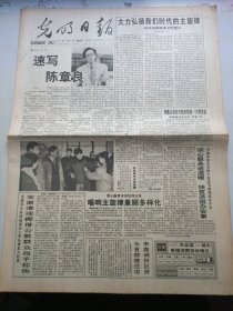 光明日报1994年1月8号，速写陈章良，一九九四中国立法年，1993国家资助优秀年轻教师基金获得者名单公布。对开8版生日报