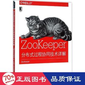 ZooKeeper:分布式过程协同技术详解