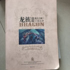 龙族Ⅲ：黑月之潮（下）