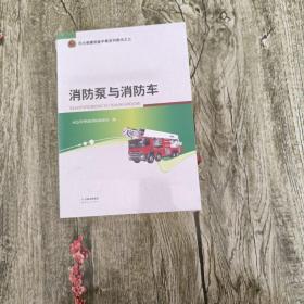 消防泵与消防车