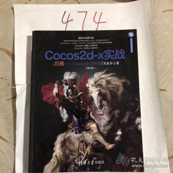 Cocos2d-x实战（JS卷 Cocos2d-JS开发 第2版）/清华游戏开发丛书
