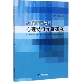 高校青年教师心理特征实证研究 教学方法及理论 李兰巧,肖毅 编 新华正版