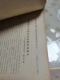 1956年江苏省农业高额丰产社代表会议文件共178份，内容均为农业增产丰收管理计划、亩产千斤、经验传授，各种农作物、蔬菜、养殖等等农业及农副产品的相关文献资料。有玉米、棉花、大豆、柑橘、水稻、蚕桑、洋山芋、西红柿、春黄芽、油菜等等，具体如图所示，看好下拍，包邮不还价